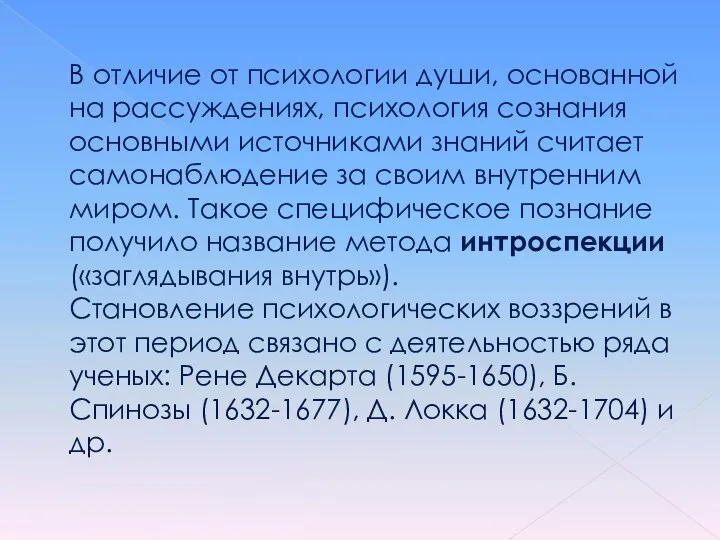 В отличие от психологии души, основанной на рассуждениях, психология сознания основными источниками