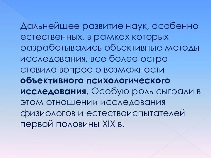 Дальнейшее развитие наук, особенно естественных, в рамках которых разрабатывались объективные методы исследования,