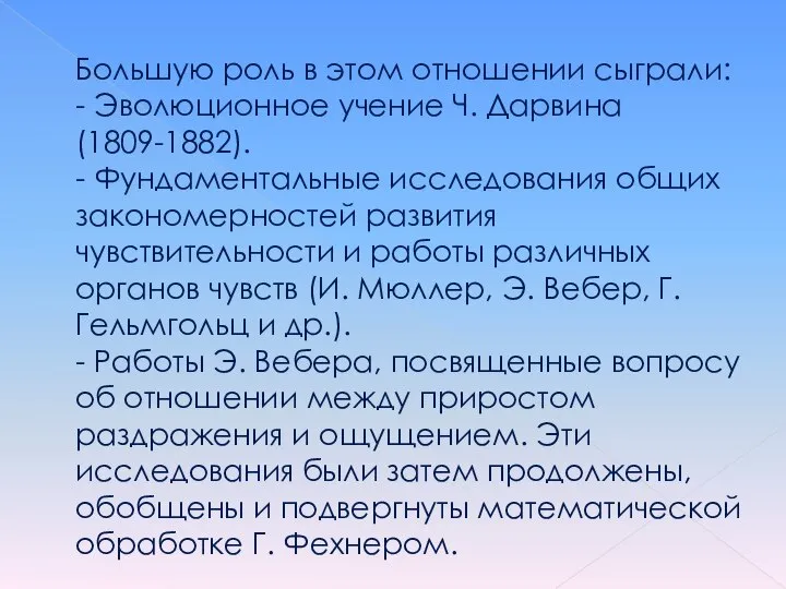 Большую роль в этом отношении сыграли: - Эволюционное учение Ч. Дарвина (1809-1882).