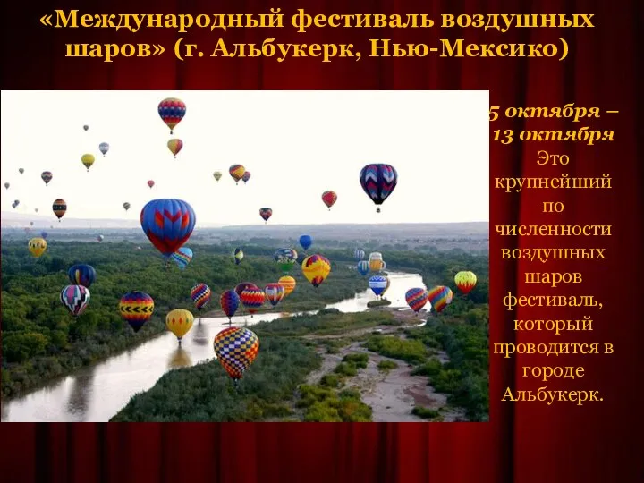 «Международный фестиваль воздушных шаров» (г. Альбукерк, Нью-Мексико) 5 октября – 13 октября