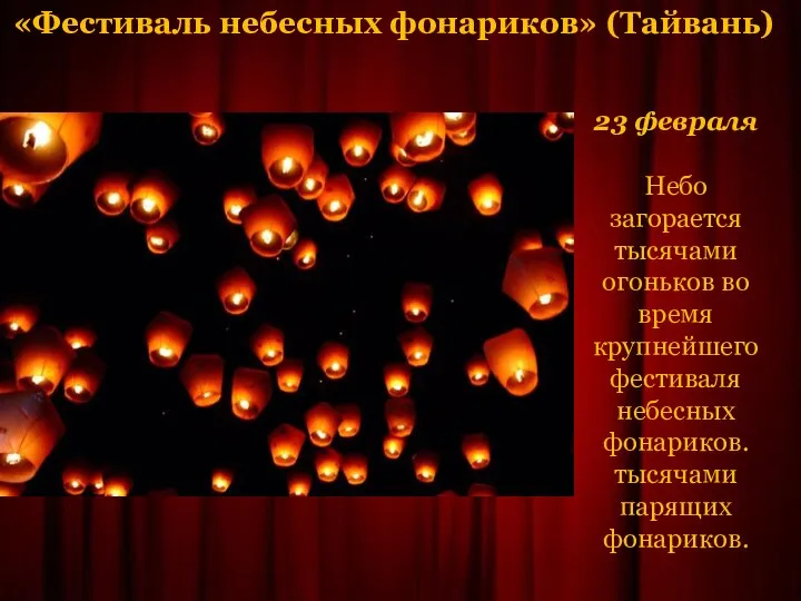 «Фестиваль небесных фонариков» (Тайвань) 23 февраля Небо загорается тысячами огоньков во время