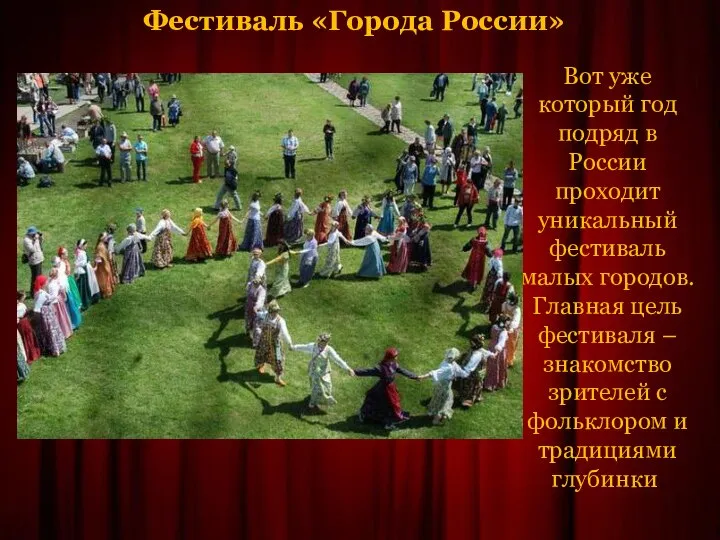 Фестиваль «Города России» Вот уже который год подряд в России проходит уникальный