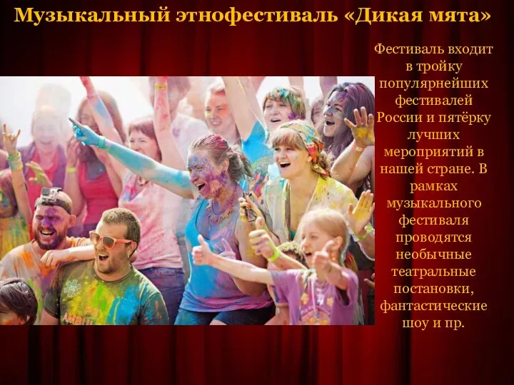 Музыкальный этнофестиваль «Дикая мята» Фестиваль входит в тройку популярнейших фестивалей России и