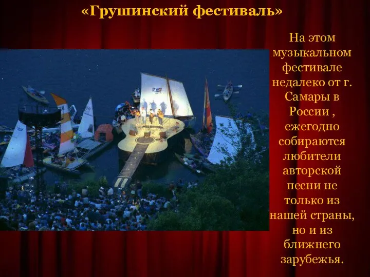 «Грушинский фестиваль» На этом музыкальном фестивале недалеко от г. Самары в России