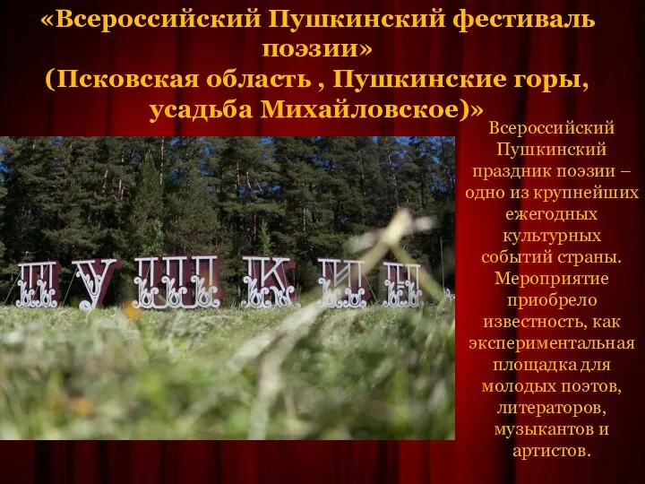 «Всероссийский Пушкинский фестиваль поэзии» (Псковская область , Пушкинские горы, усадьба Михайловское)» Всероссийский