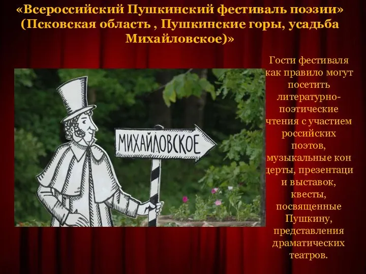 «Всероссийский Пушкинский фестиваль поэзии» (Псковская область , Пушкинские горы, усадьба Михайловское)» Гости