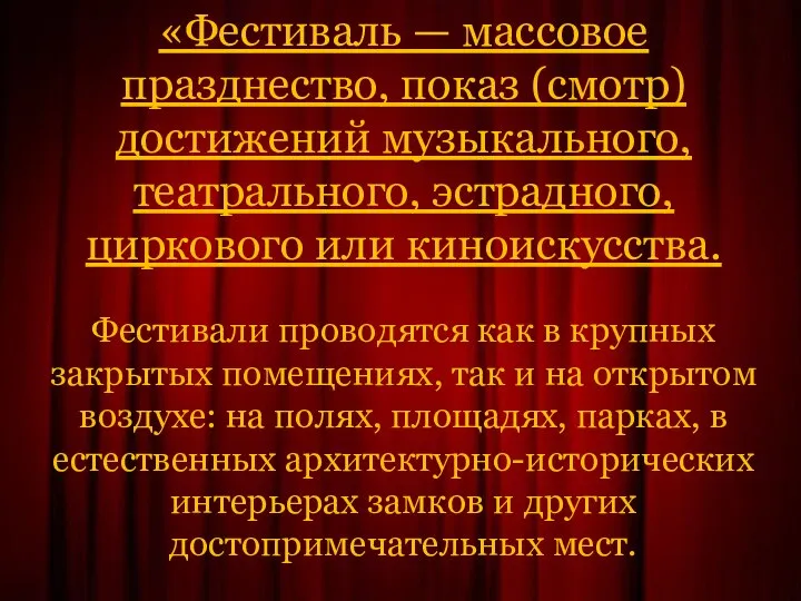 «Фестиваль — массовое празднество, показ (смотр) достижений музыкального, театрального, эстрадного, циркового или