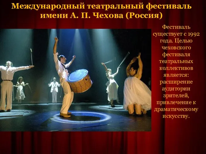 Международный театральный фестиваль имени А. П. Чехова (Россия) Фестиваль существует с 1992