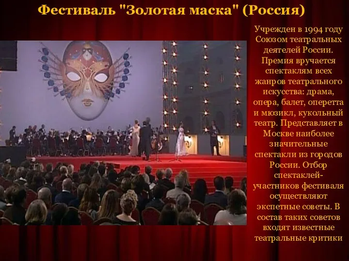 Фестиваль "Золотая маска" (Россия) Учрежден в 1994 году Союзом театральных деятелей России.