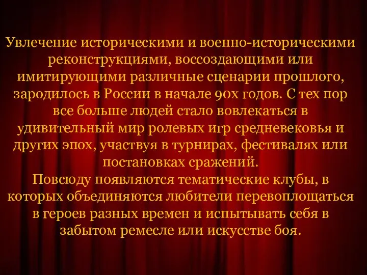 Увлечение историческими и военно-историческими реконструкциями, воссоздающими или имитирующими различные сценарии прошлого, зародилось