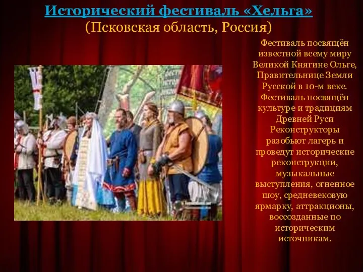 Исторический фестиваль «Хельга» (Псковская область, Россия) Фестиваль посвящён известной всему миру Великой