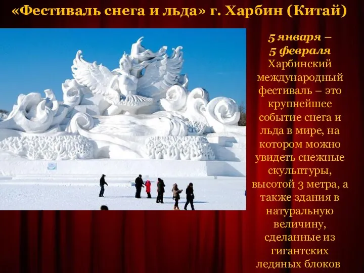 «Фестиваль снега и льда» г. Харбин (Китай) 5 января – 5 февраля