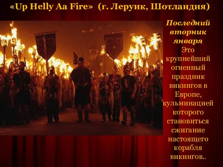 «Up Helly Aa Fire» (г. Леруик, Шотландия) Последний вторник января Это крупнейший