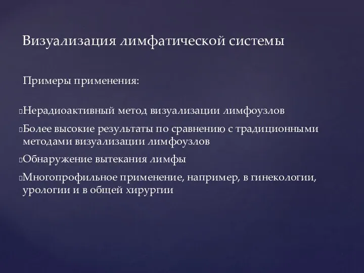 Примеры применения: Нерадиоактивный метод визуализации лимфоузлов Более высокие результаты по сравнению с