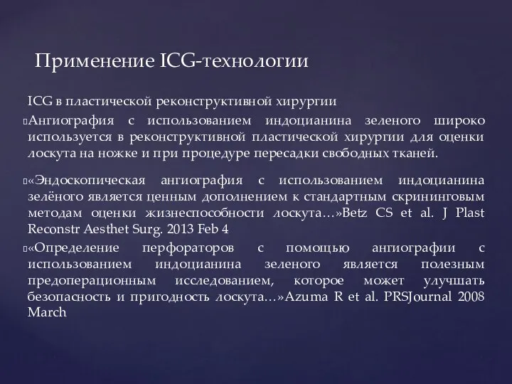 Применение ICG-технологии ICG в пластической реконструктивной хирургии Ангиография с использованием индоцианина зеленого