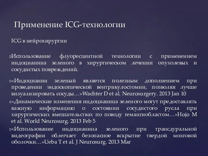 Применение ICG-технологии ICG в нейрохирургии Использование флуоресцентной технологии с применением индоцианина зеленого