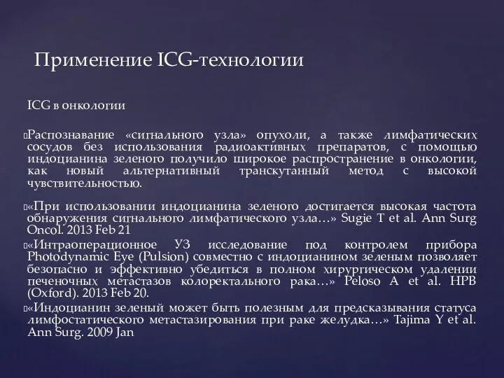 Применение ICG-технологии ICG в онкологии Распознавание «сигнального узла» опухоли, а также лимфатических