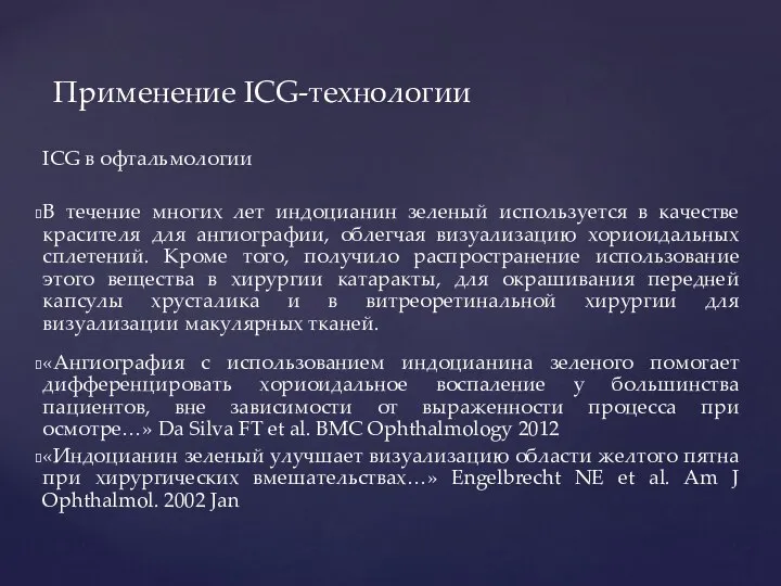 Применение ICG-технологии ICG в офтальмологии В течение многих лет индоцианин зеленый используется