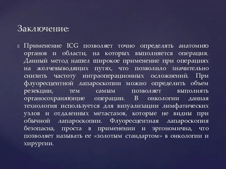 Применение ICG позволяет точно определять анатомию органов и области, на которых выполняется