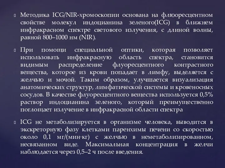 Методика ICG/NIR-хромоскопии основана на флюоресцентном свойстве молекул индоцианина зеленого(ICG) в ближнем инфракрасном