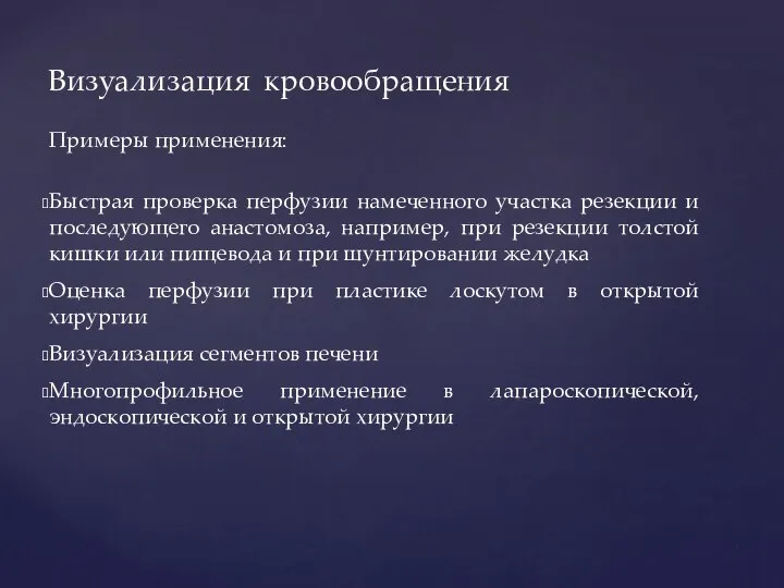 Примеры применения: Быстрая проверка перфузии намеченного участка резекции и последующего анастомоза, например,