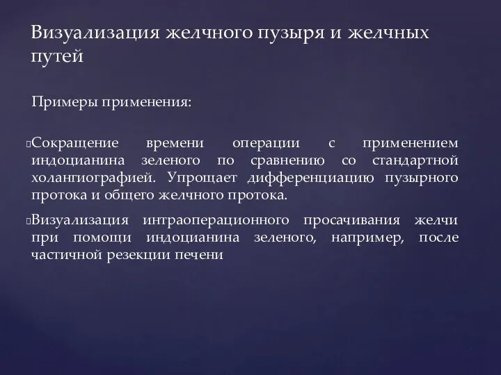 Примеры применения: Сокращение времени операции с применением индоцианина зеленого по сравнению со