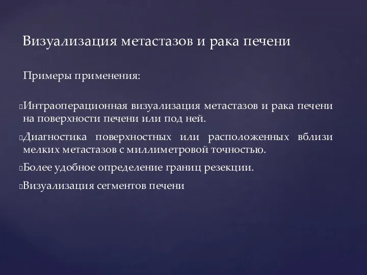 Примеры применения: Интраоперационная визуализация метастазов и рака печени на поверхности печени или