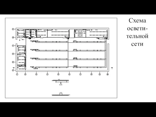 Схема освети-тельной сети