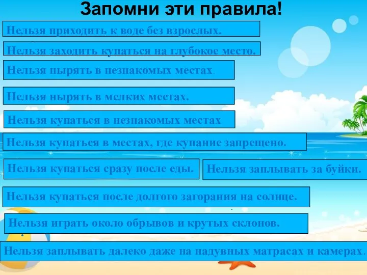 Запомни эти правила! . Нельзя приходить к воде без взрослых. Нельзя заходить