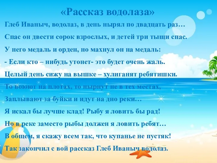 «Рассказ водолаза» Глеб Иваныч, водолаз, в день нырял по двадцать раз… Спас