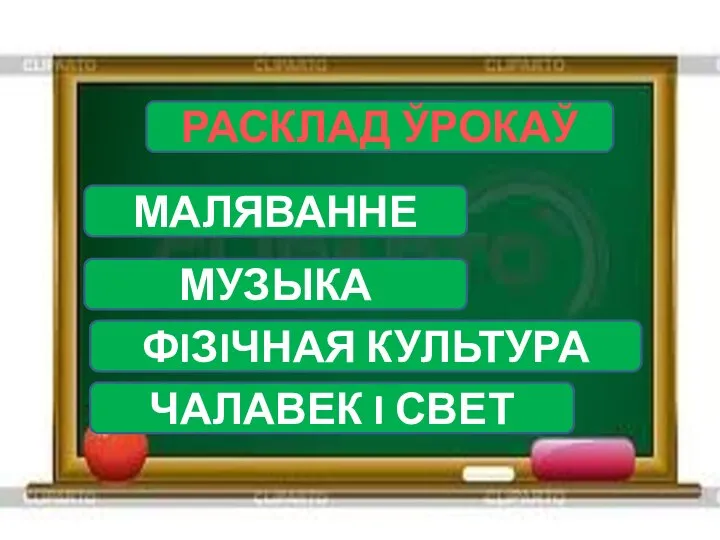 РАСКЛАД ЎРОКАЎ МАЛЯВАННЕ МУЗЫКА ФIЗIЧНАЯ КУЛЬТУРА ЧАЛАВЕК I СВЕТ