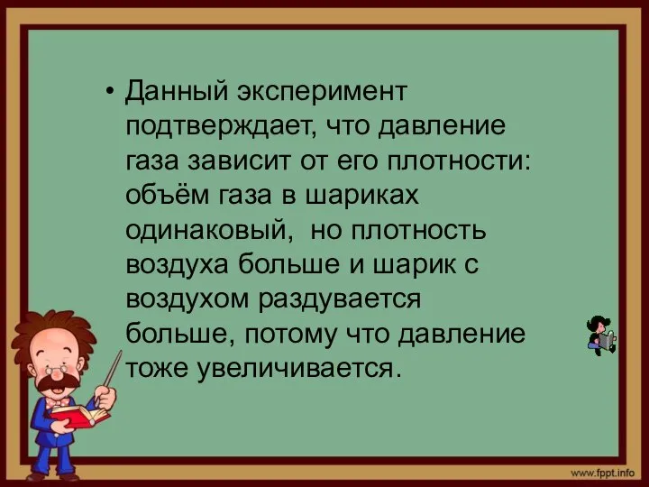 Данный эксперимент подтверждает, что давление газа зависит от его плотности: объём газа