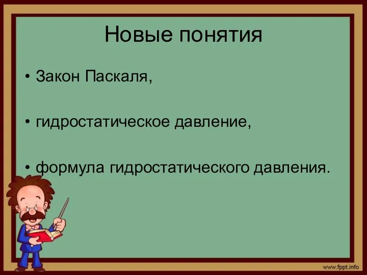 Новые понятия Закон Паскаля, гидростатическое давление, формула гидростатического давления.