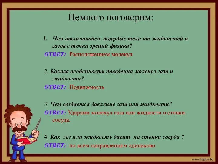 Немного поговорим: Чем отличаются твердые тела от жидкостей и газов с точки