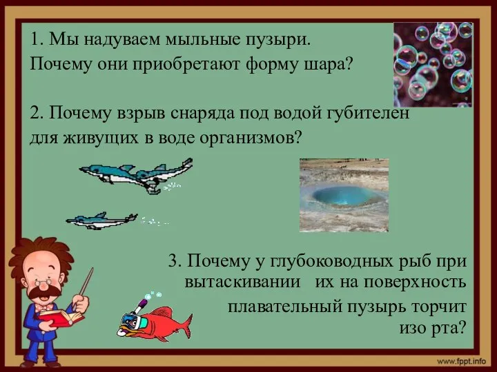 1. Мы надуваем мыльные пузыри. Почему они приобретают форму шара? 2. Почему