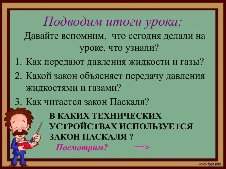 Подводим итоги урока: Давайте вспомним, что сегодня делали на уроке, что узнали?