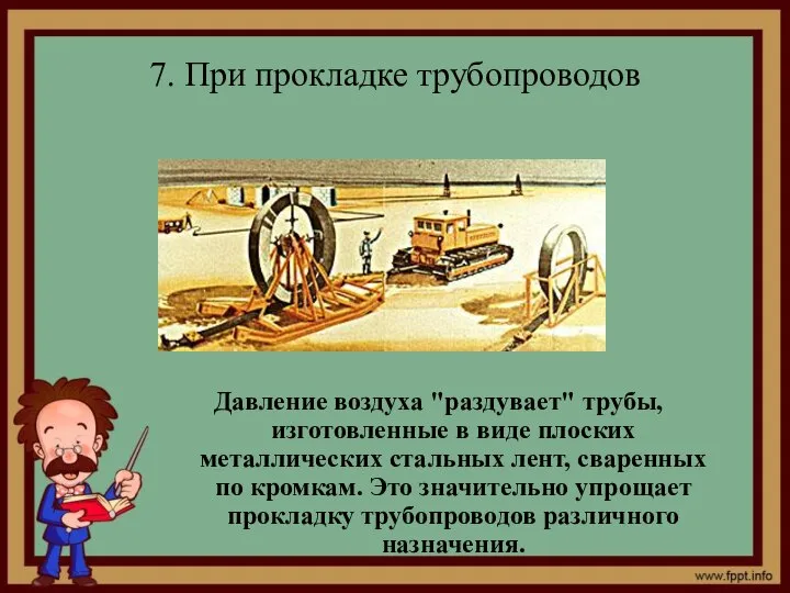 7. При прокладке трубопроводов Давление воздуха "раздувает" трубы, изготовленные в виде плоских