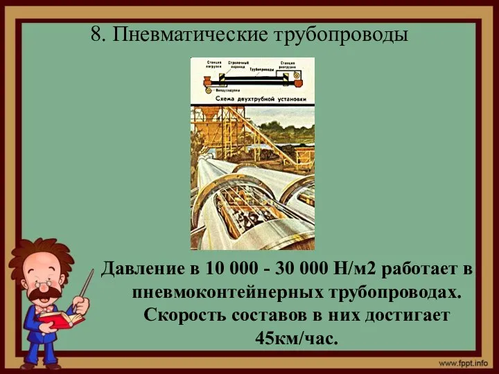 8. Пневматические трубопроводы Давление в 10 000 - 30 000 Н/м2 работает