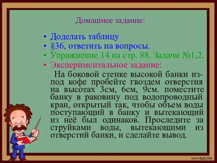 Домашнее задание: Доделать таблицу §36, ответить на вопросы. Упражнение 14 на стр.