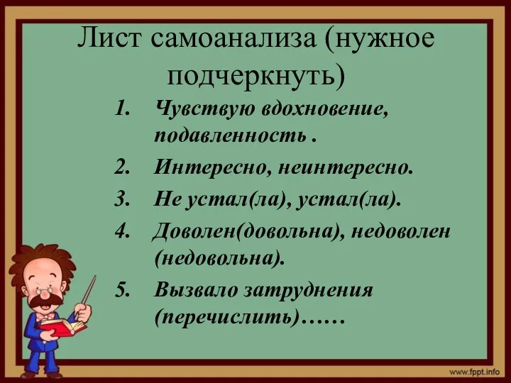 Лист самоанализа (нужное подчеркнуть) Чувствую вдохновение, подавленность . Интересно, неинтересно. Не устал(ла),