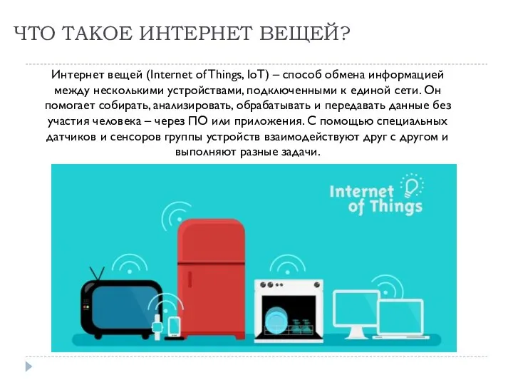 ЧТО ТАКОЕ ИНТЕРНЕТ ВЕЩЕЙ? Интернет вещей (Internet of Things, IoT) – способ