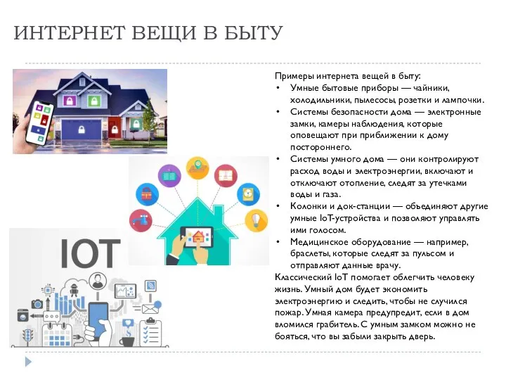 ИНТЕРНЕТ ВЕЩИ В БЫТУ Примеры интернета вещей в быту: Умные бытовые приборы