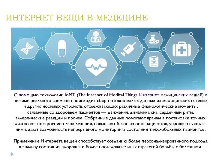 ИНТЕРНЕТ ВЕЩИ В МЕДЕЦИНЕ С помощью технологии IoMT (The Internet of Medical