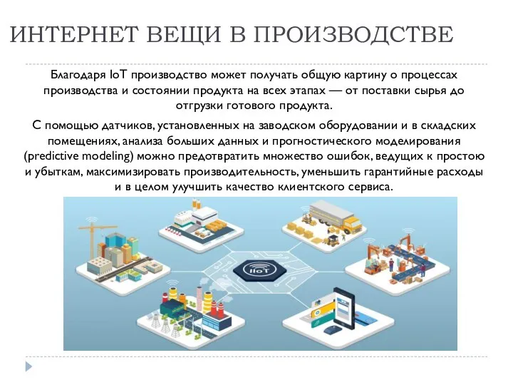 ИНТЕРНЕТ ВЕЩИ В ПРОИЗВОДСТВЕ Благодаря IoT производство может получать общую картину о