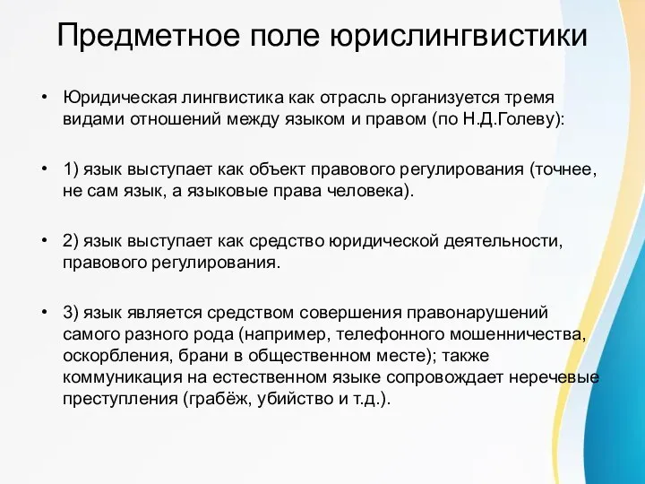 Предметное поле юрислингвистики Юридическая лингвистика как отрасль организуется тремя видами отношений между