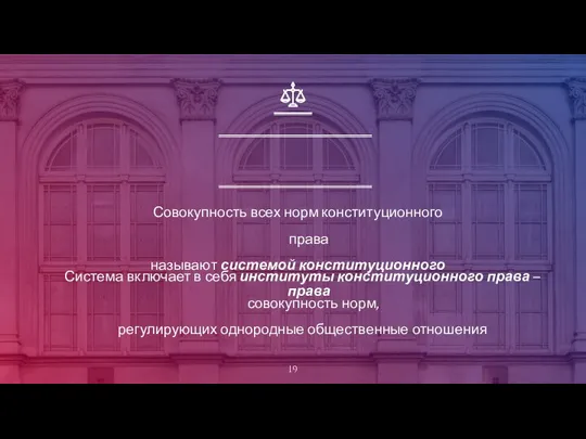 Совокупность всех норм конституционного права называют системой конституционного права Система включает в