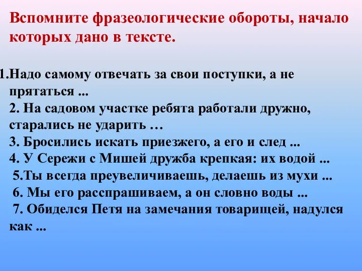 Вспомните фразеологические обороты, начало которых дано в тексте. Надо самому отвечать за