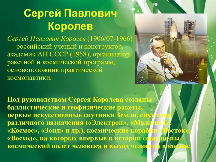 Сергей Павлович Королев Сергей Павлович Королев (1906/07-1966) — российский ученый и конструктор,