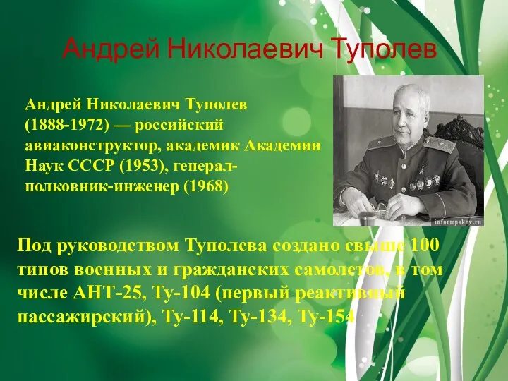 Андрей Николаевич Туполев Андрей Николаевич Туполев (1888-1972) — российский авиаконструктор, академик Академии