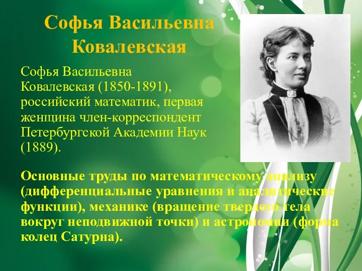 Софья Васильевна Ковалевская Софья Васильевна Ковалевская (1850-1891), российский математик, первая женщина член-корреспондент